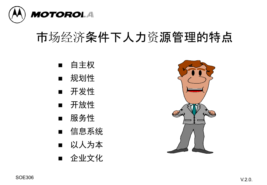 《精编》摩托罗拉公司人力资源管理培训教程_第3页