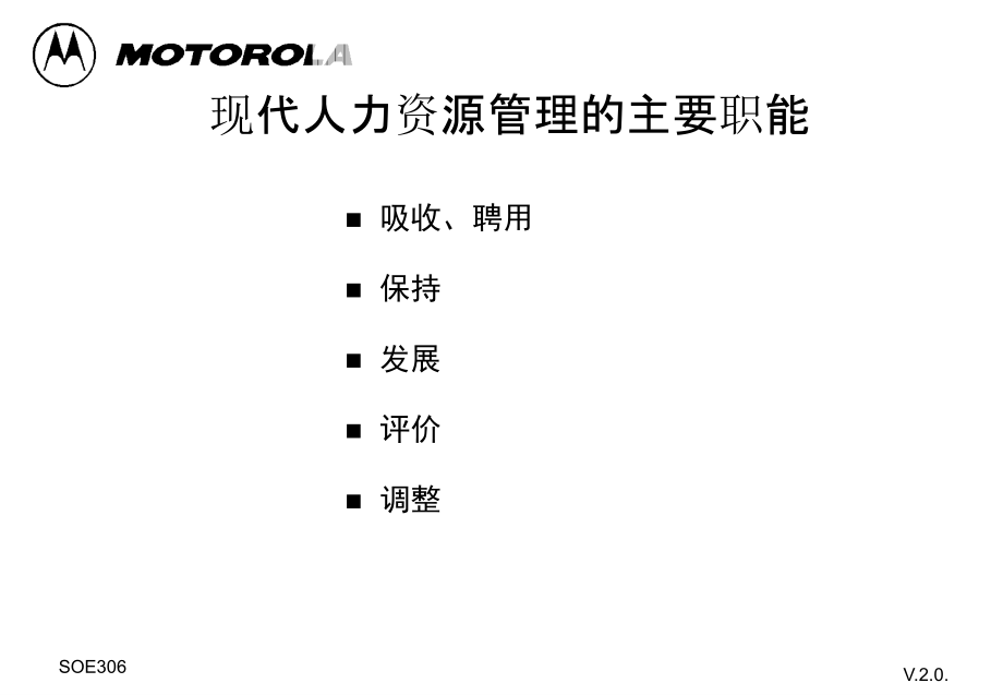 《精编》摩托罗拉公司人力资源管理培训教程_第4页