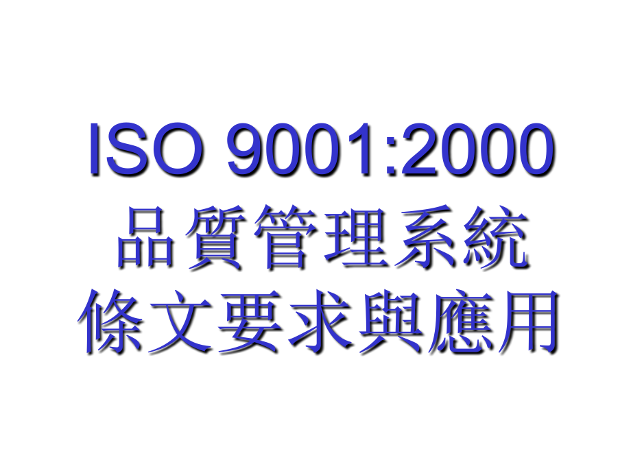 《精编》ISO9001：2000条文的要求与应用_第1页