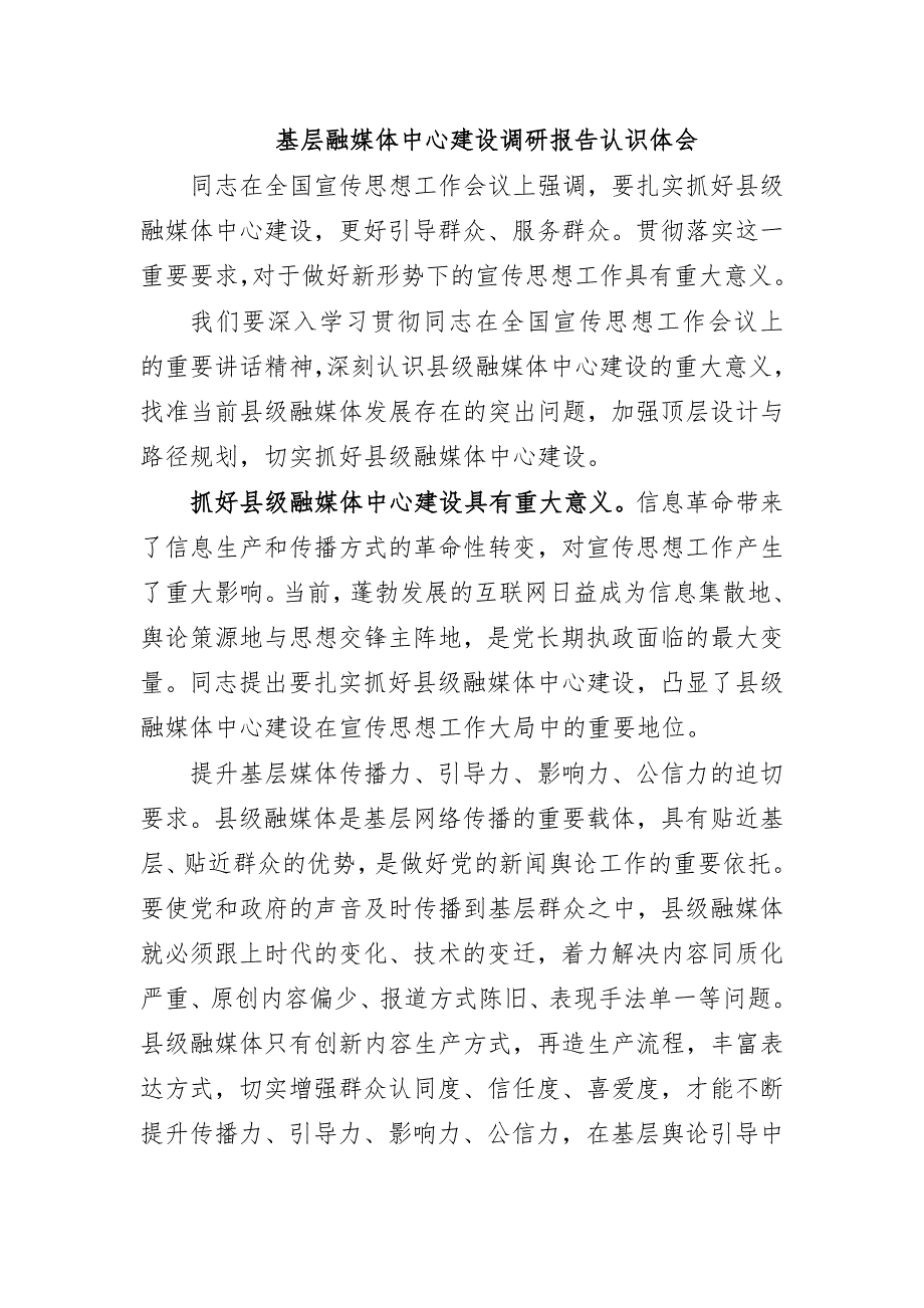 基层融媒体中心建设调研报告认识体会_第1页