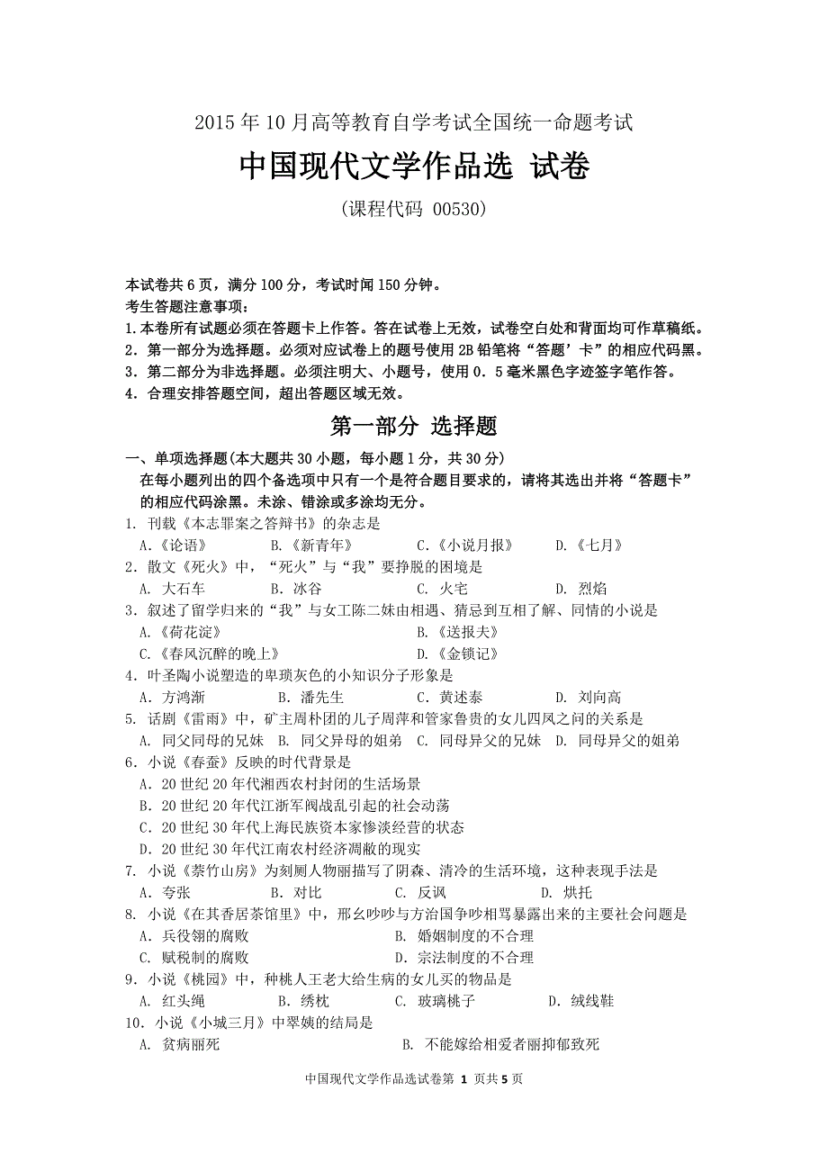 自考中国现代文学作品选（00530）试题及答案解析与评分标准_第1页