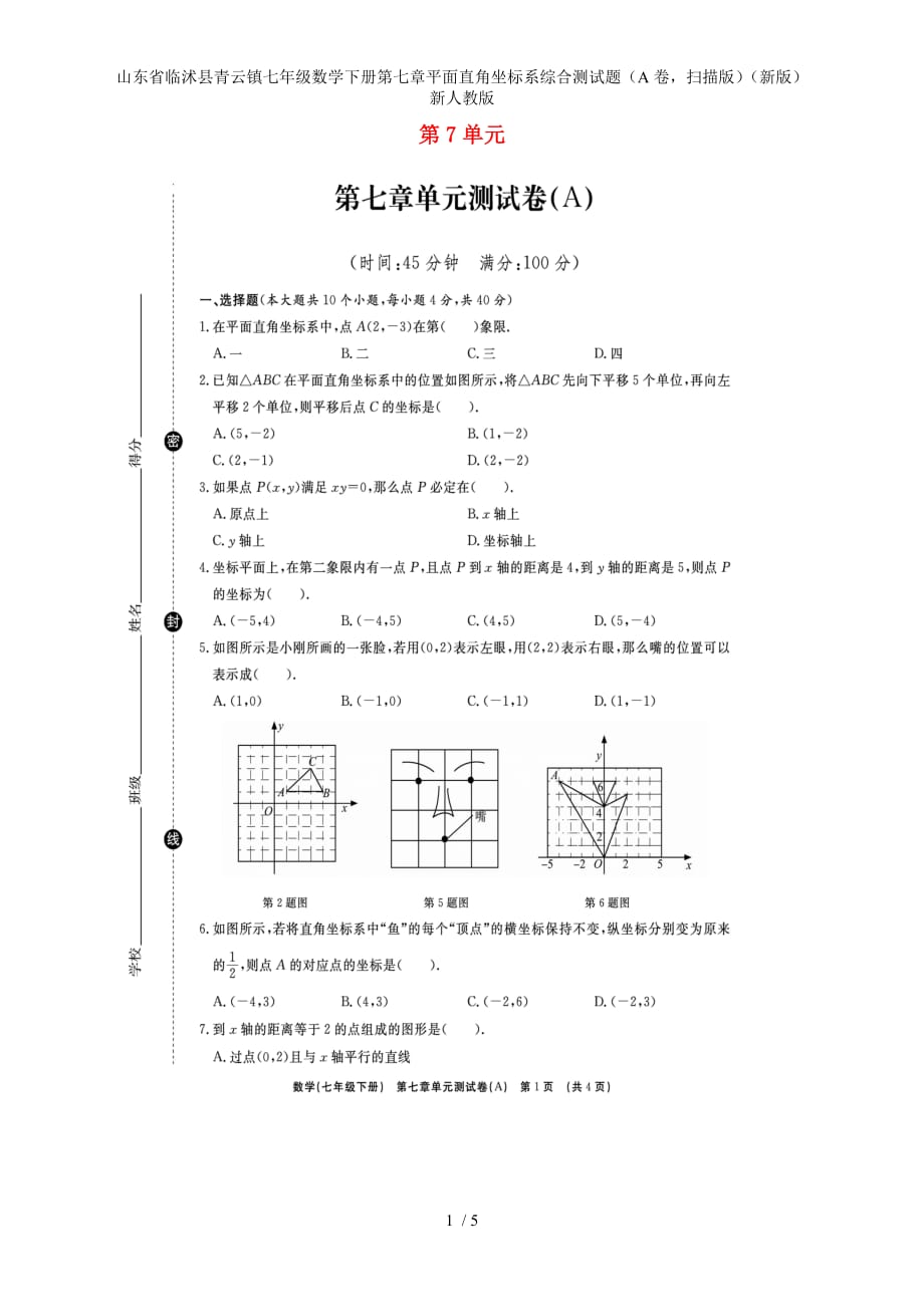 七年级数学下册第七章平面直角坐标系综合测试题（A卷扫描版）（新版）新人教版_第1页