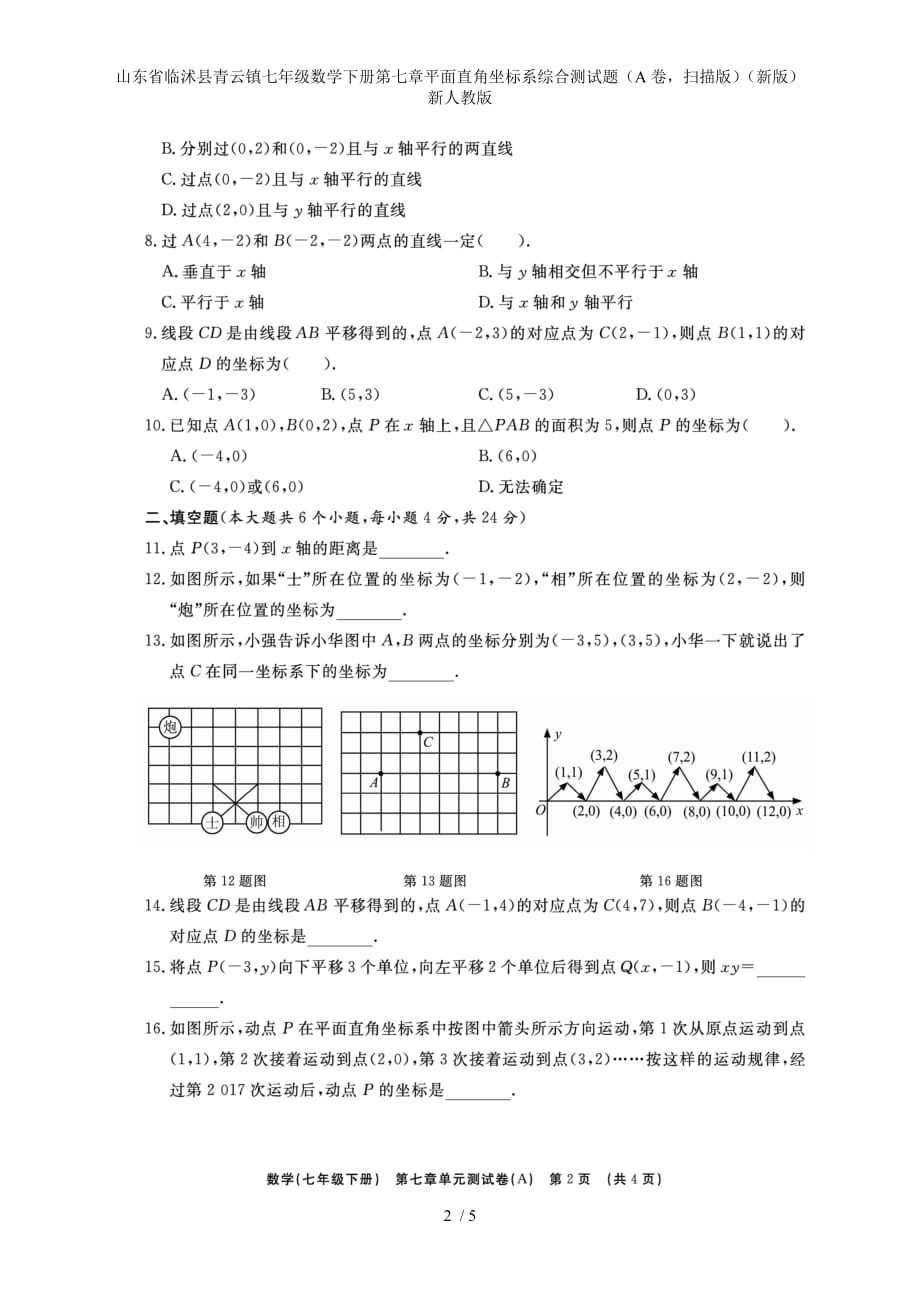 七年级数学下册第七章平面直角坐标系综合测试题（A卷扫描版）（新版）新人教版_第2页