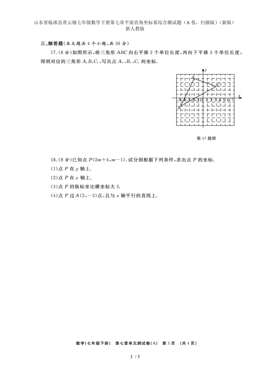 七年级数学下册第七章平面直角坐标系综合测试题（A卷扫描版）（新版）新人教版_第3页