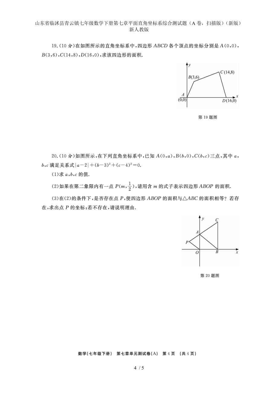 七年级数学下册第七章平面直角坐标系综合测试题（A卷扫描版）（新版）新人教版_第4页