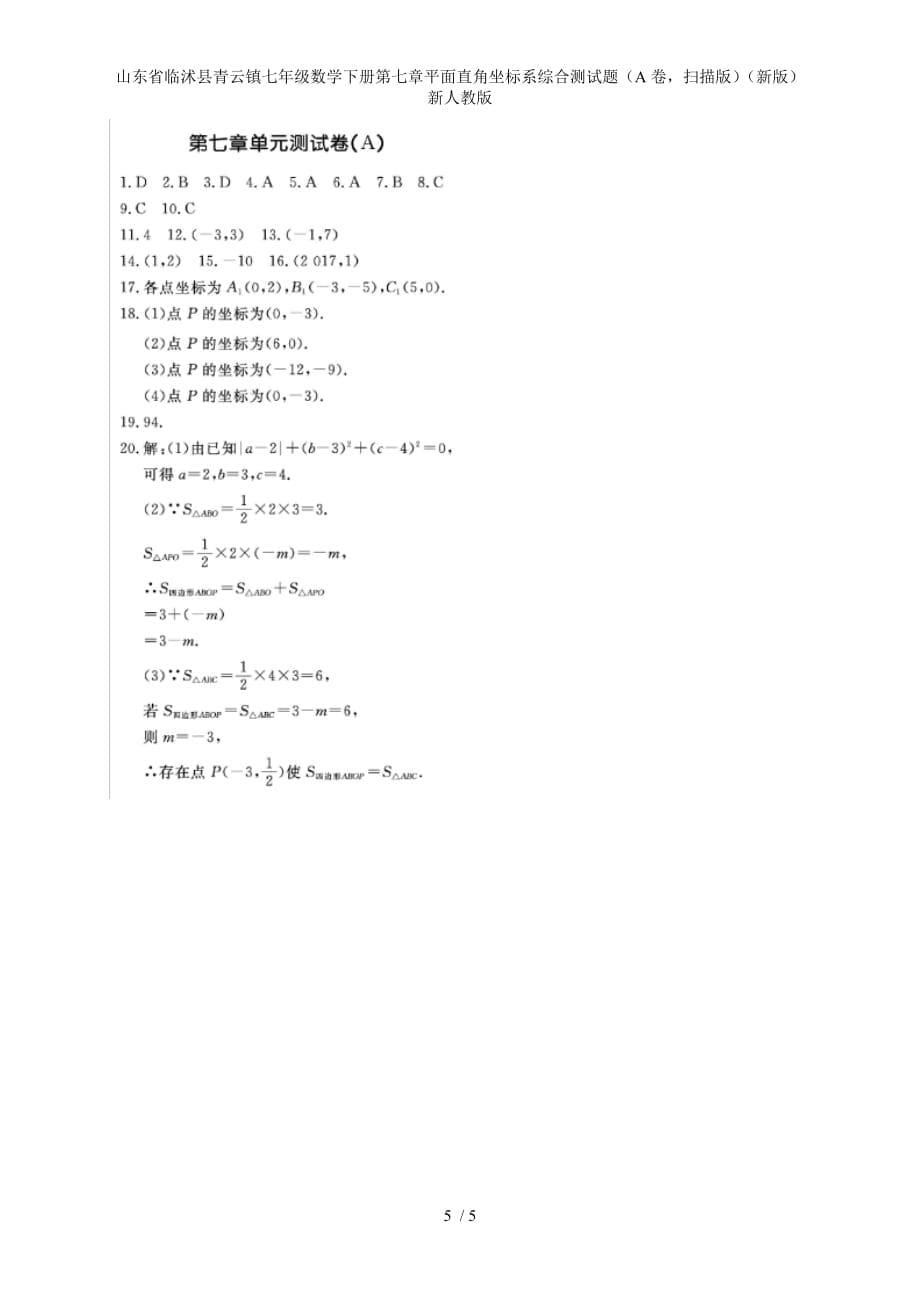 七年级数学下册第七章平面直角坐标系综合测试题（A卷扫描版）（新版）新人教版_第5页