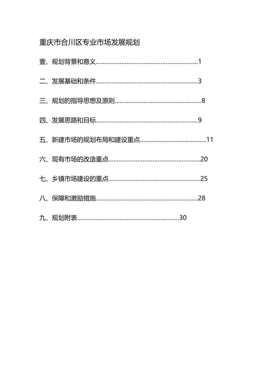 2020年（发展战略）重庆市合川区专业市场发展规划_第2页