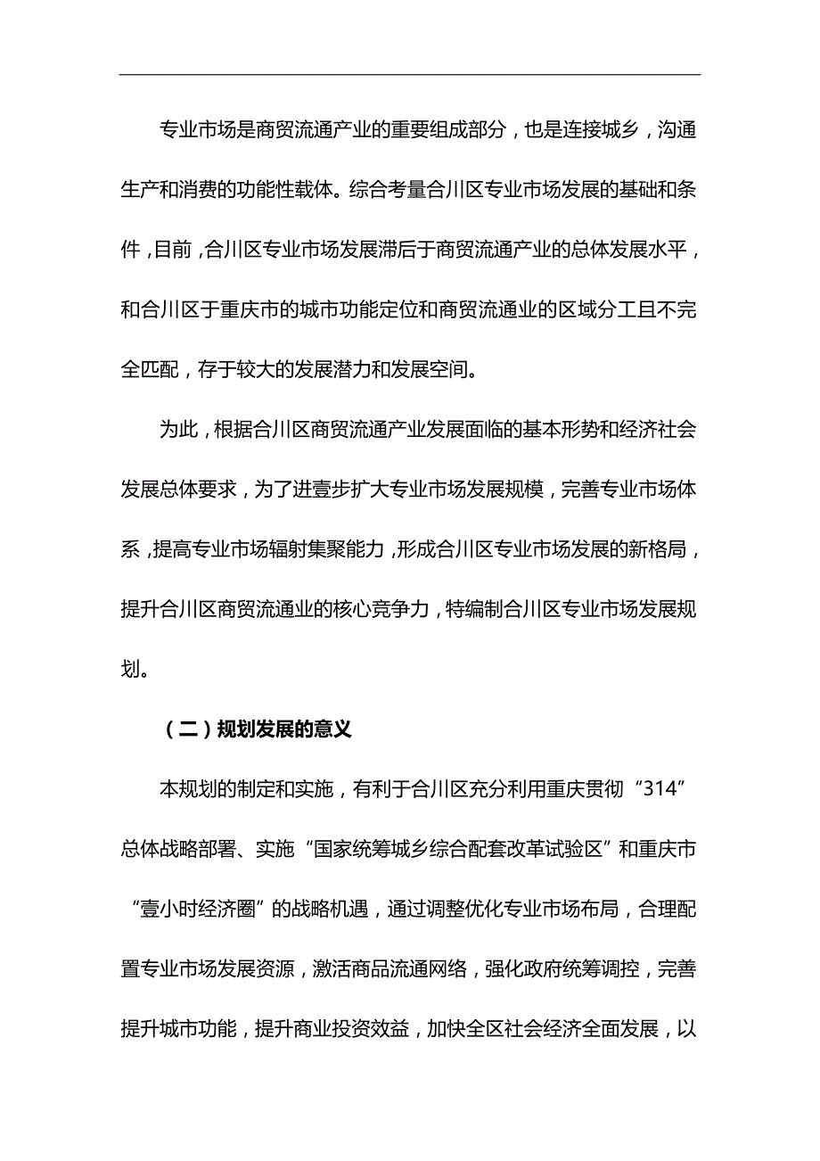 2020年（发展战略）重庆市合川区专业市场发展规划_第4页