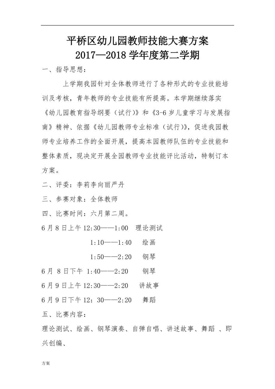 幼儿园教师技能大赛的解决方案.docx_第1页