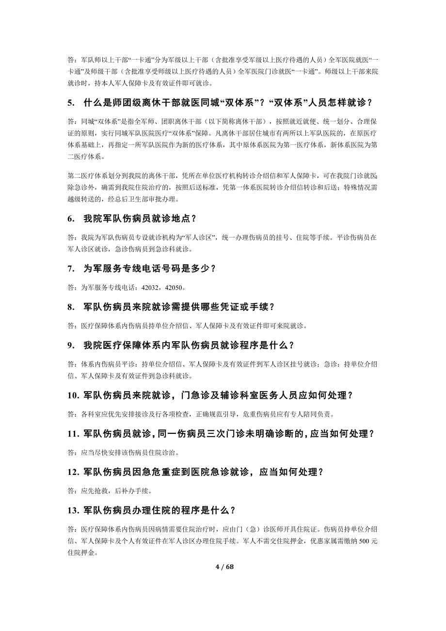 【行业】101医院等级医院评基本知识手册(打印版)_第4页