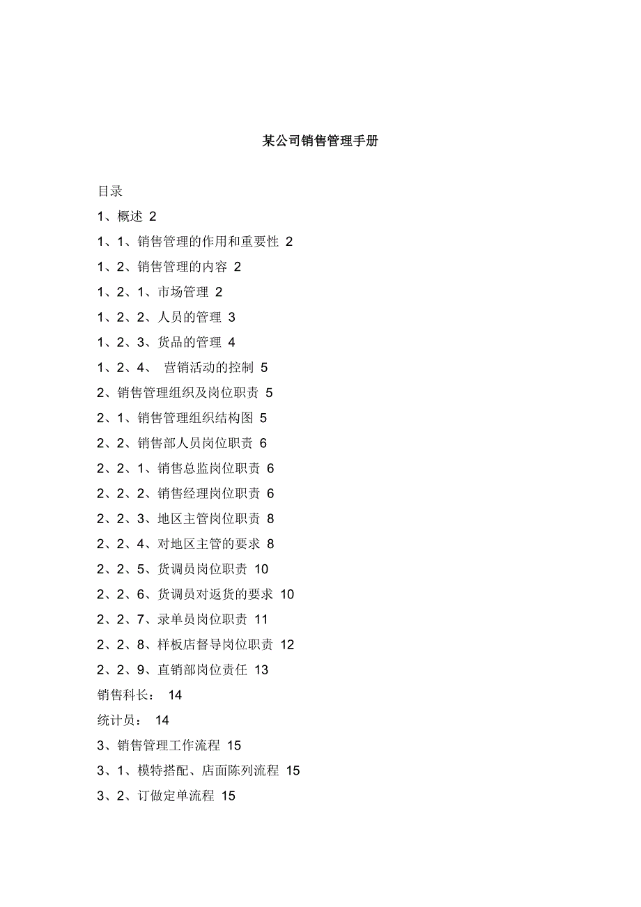 《精编》某公司销售管理操作手册_第1页