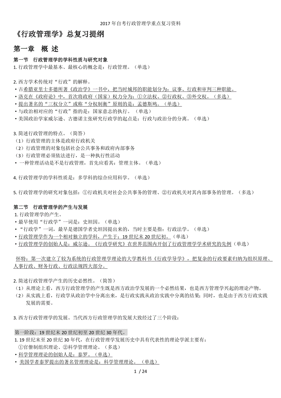 自考行政管理学重点复习资料_第1页