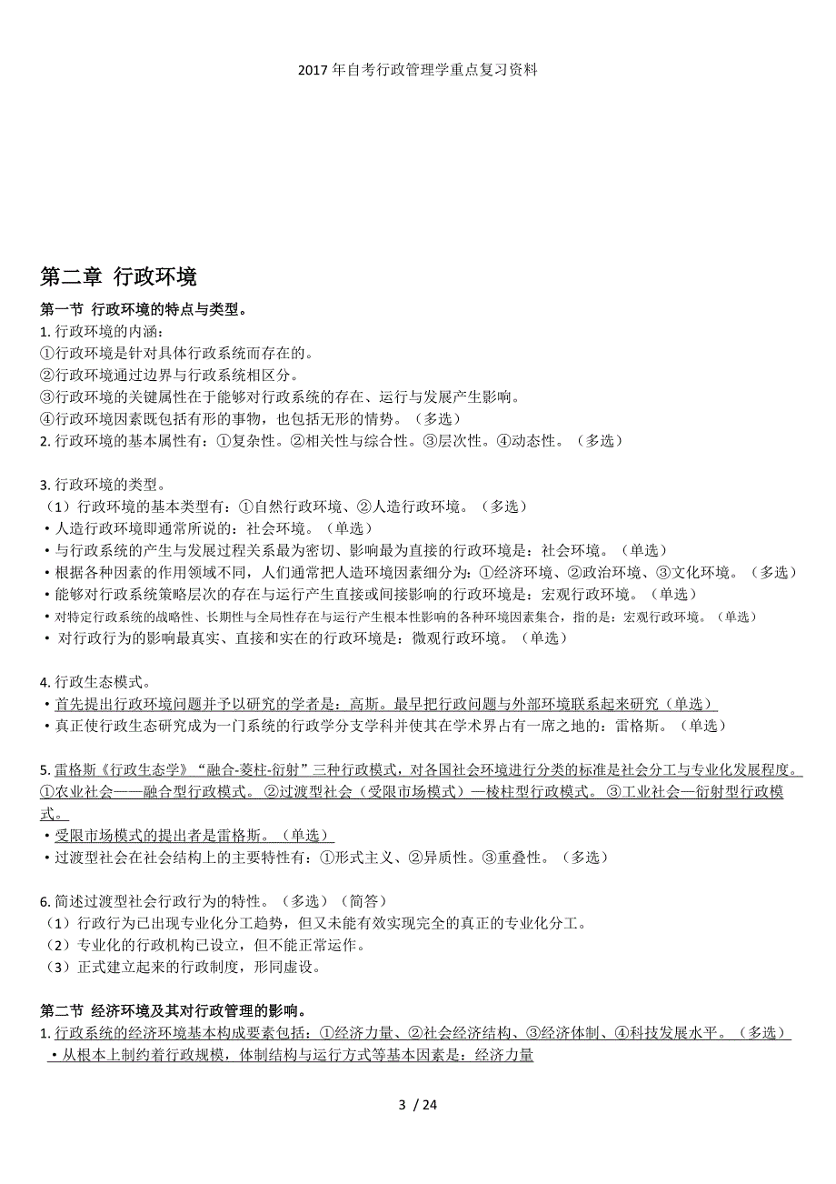 自考行政管理学重点复习资料_第3页