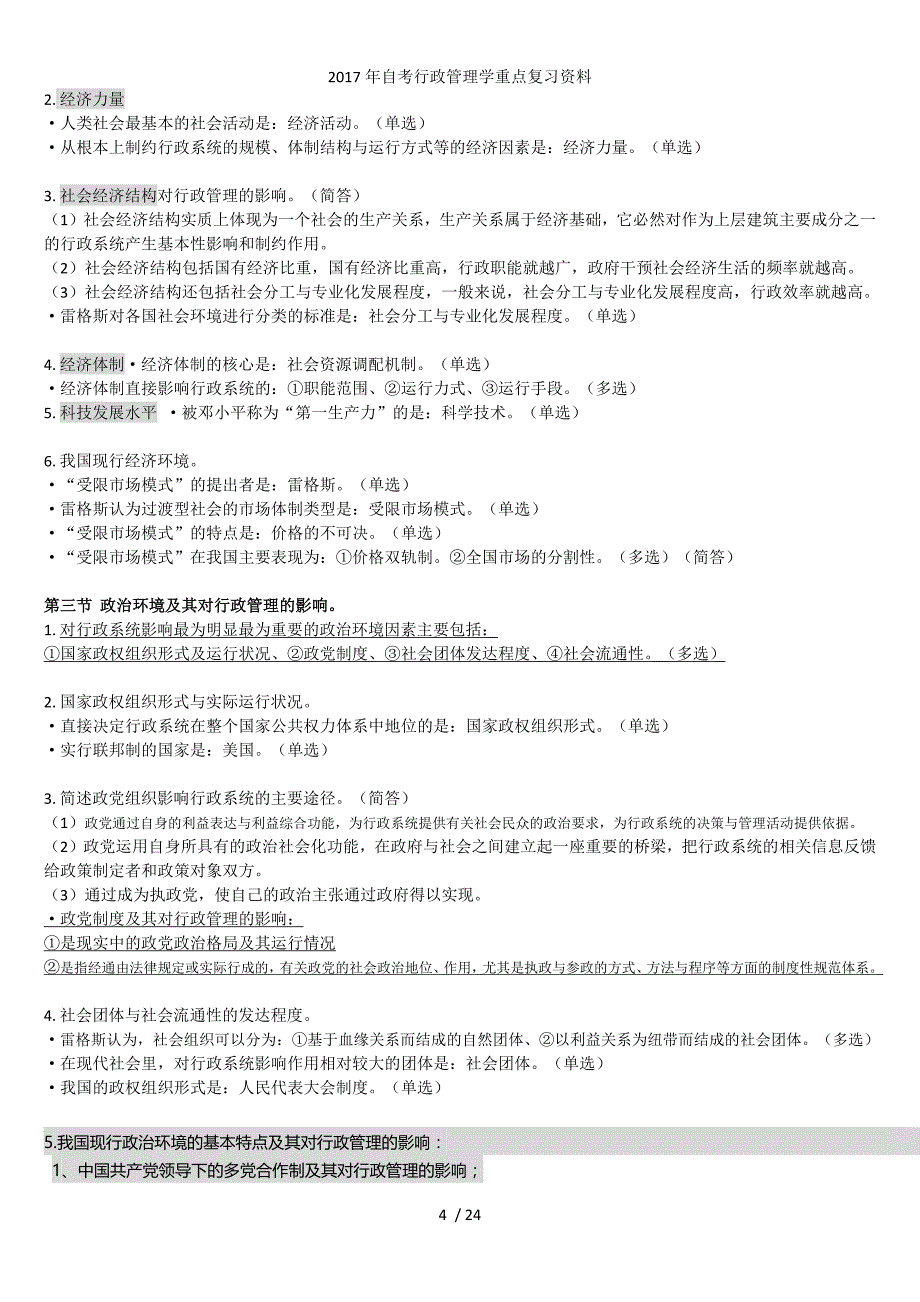 自考行政管理学重点复习资料_第4页