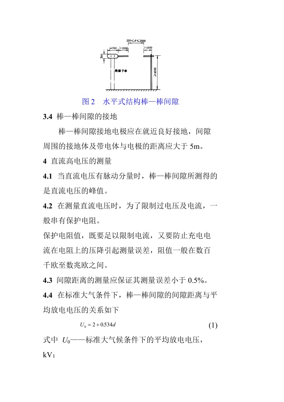 《精编》DL416-91用于测量直流高电压的间隙_第4页