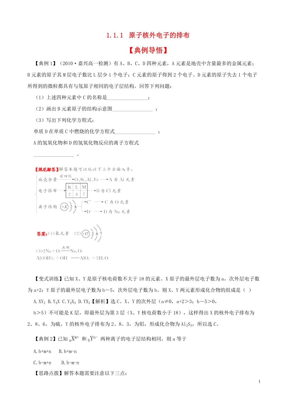 高中化学 原子核外电子的排布同步精练精析 苏教版必修2.doc_第1页