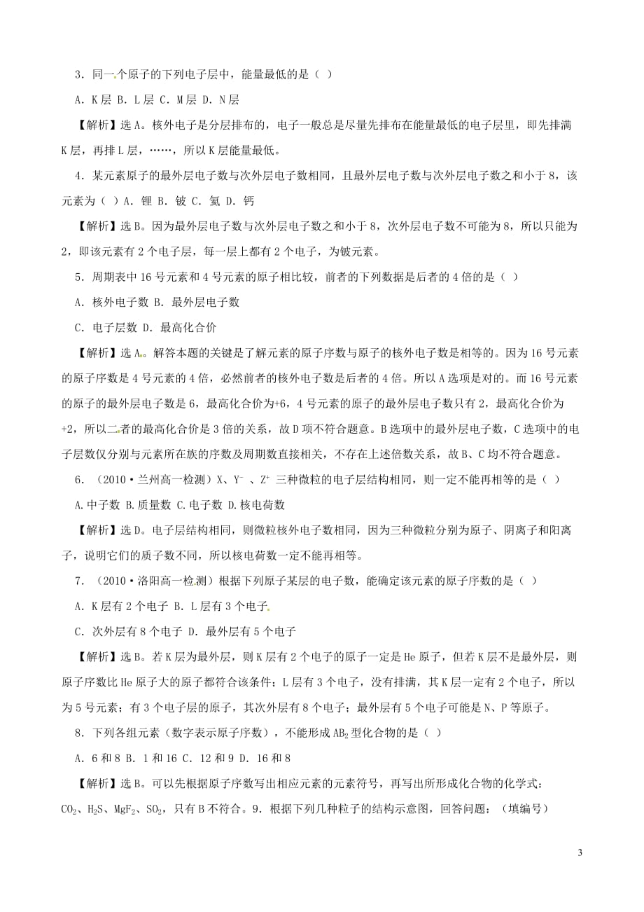 高中化学 原子核外电子的排布同步精练精析 苏教版必修2.doc_第3页