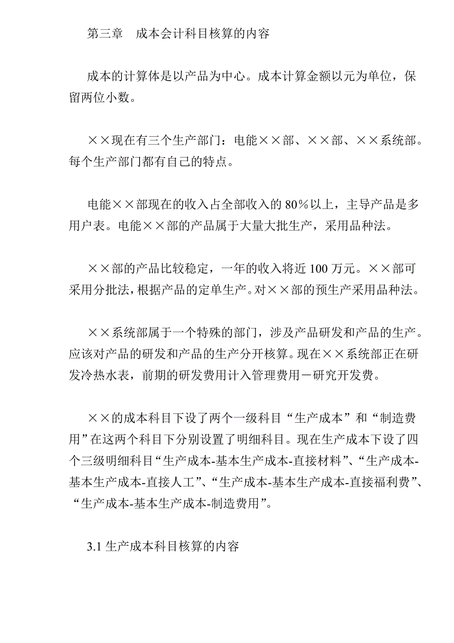 《精编》某股份公司成本管理制度_第2页