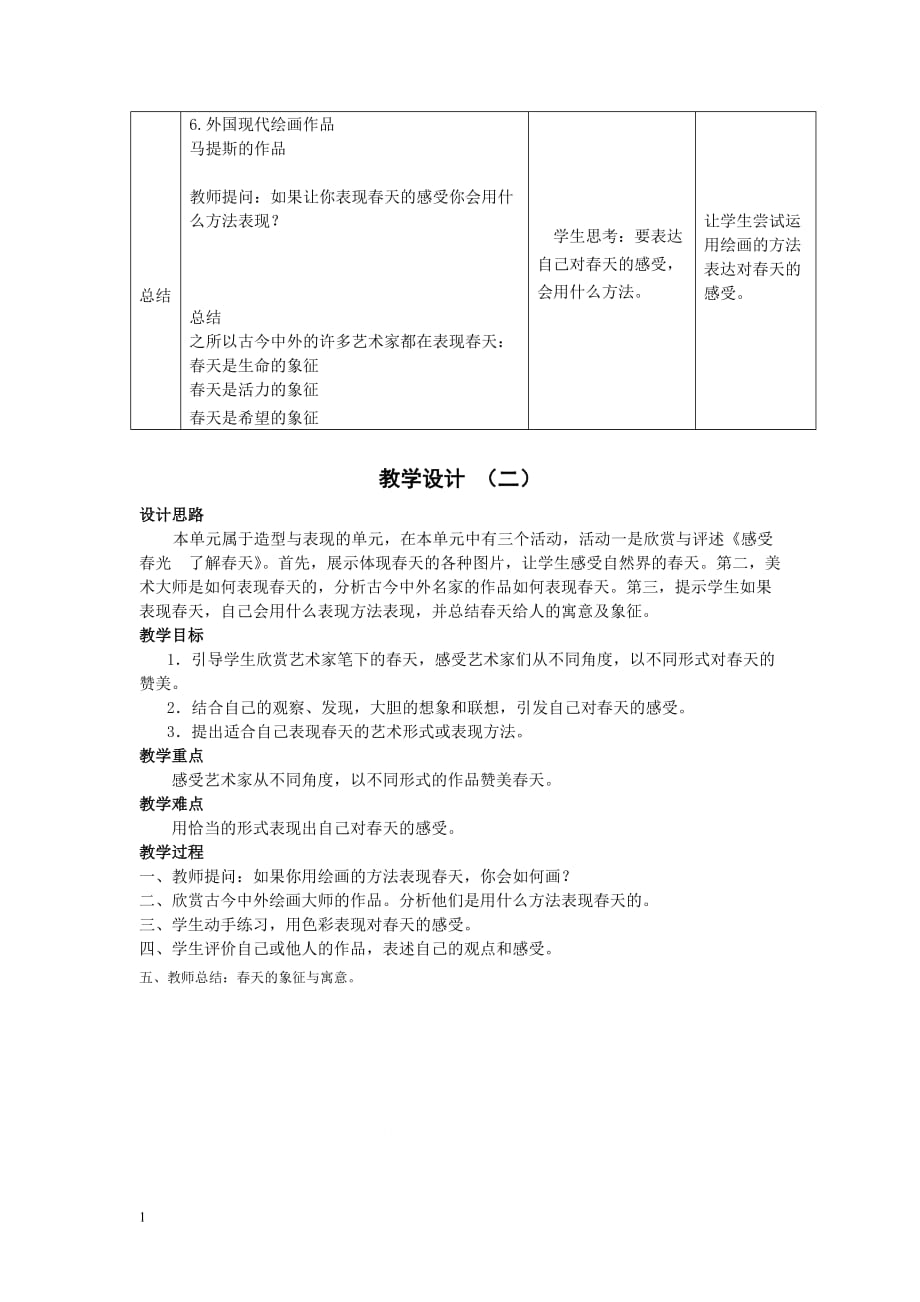 第二单元春天的畅想导学案活动一感受春光了解春天教学案例_第2页