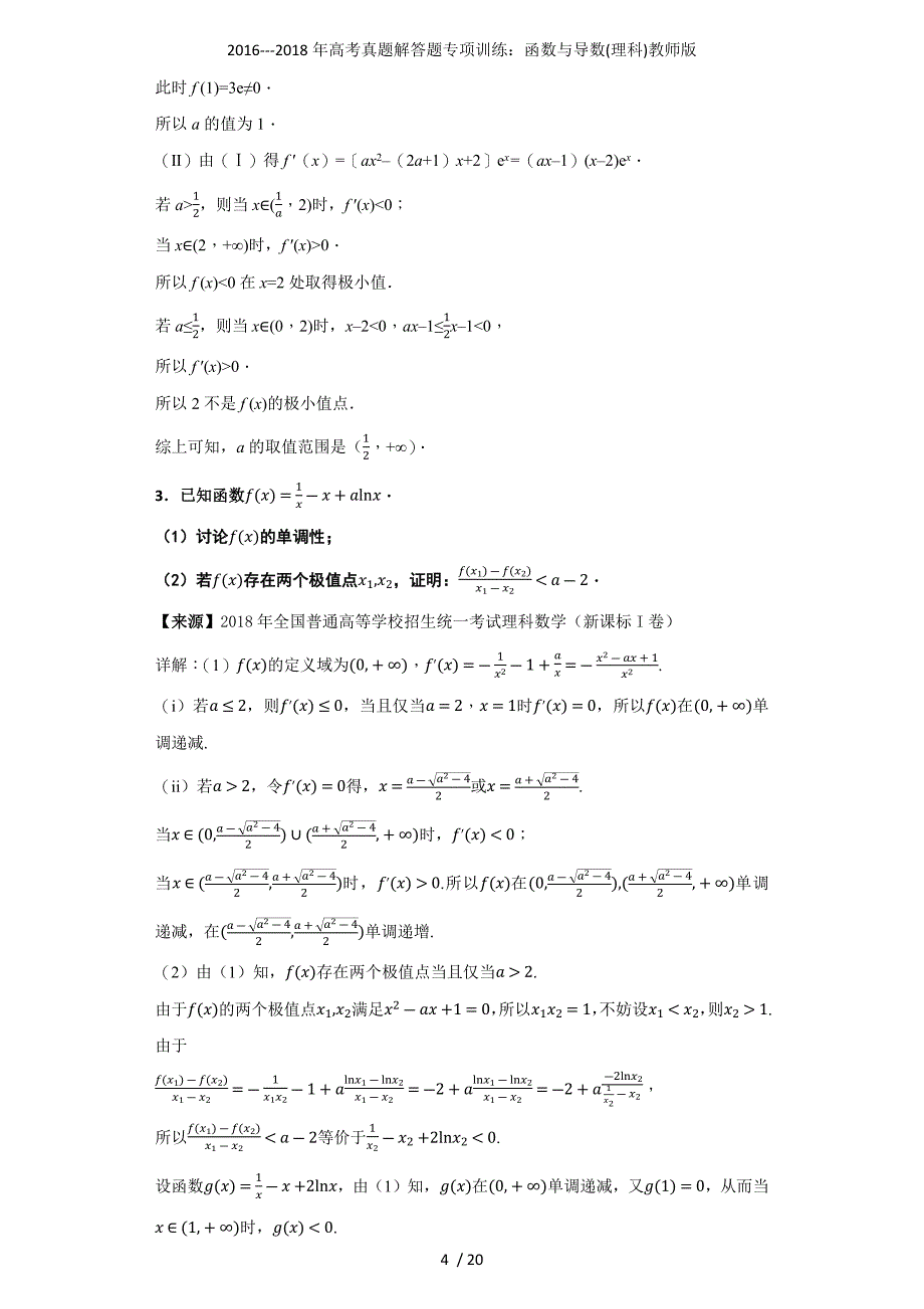高考真题解答题专项训练：函数与导数(理科)教师版_第4页