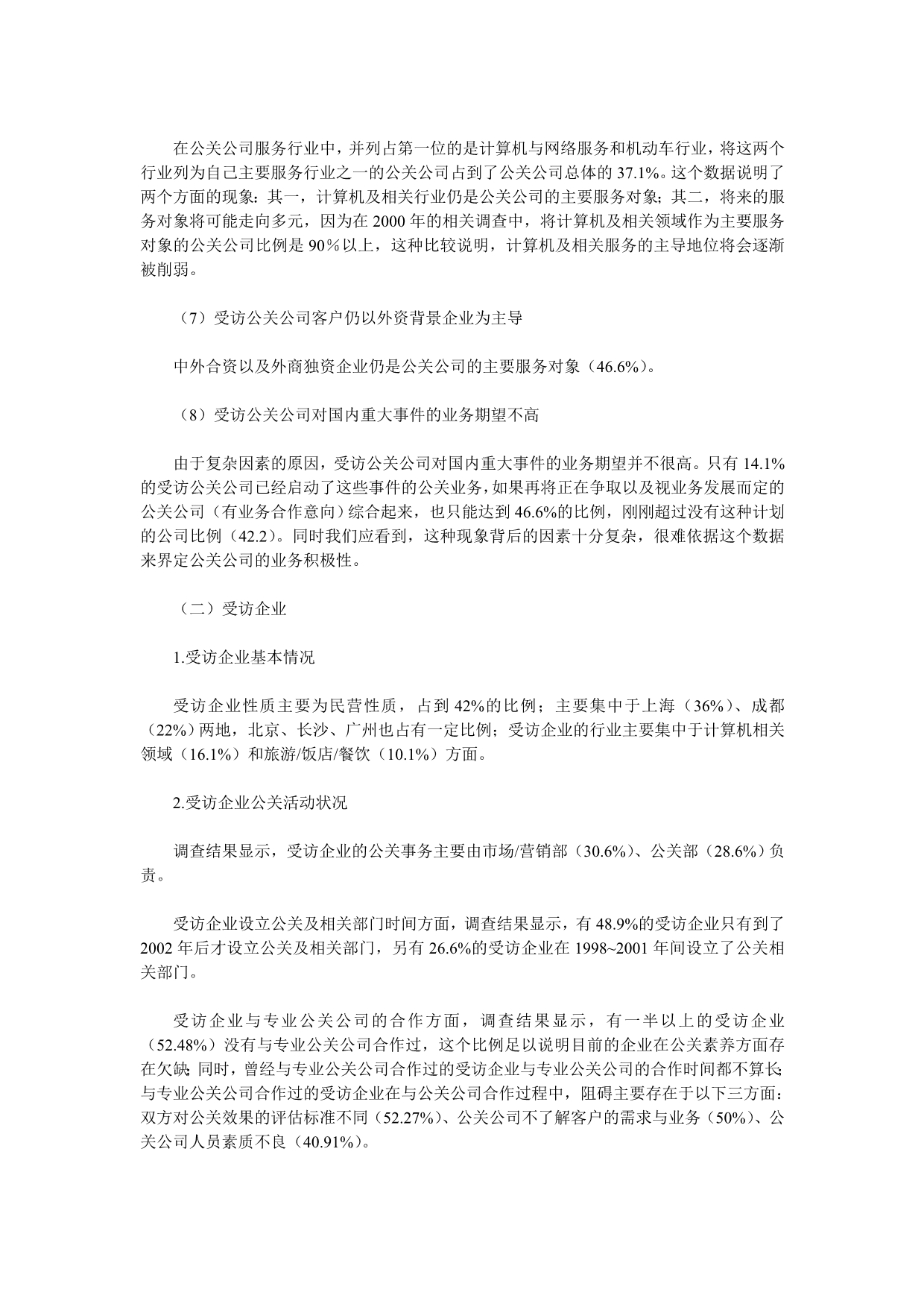 《精编》中国公关行业调查报告_第3页