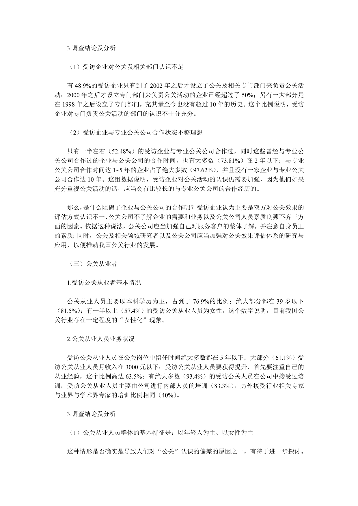 《精编》中国公关行业调查报告_第4页
