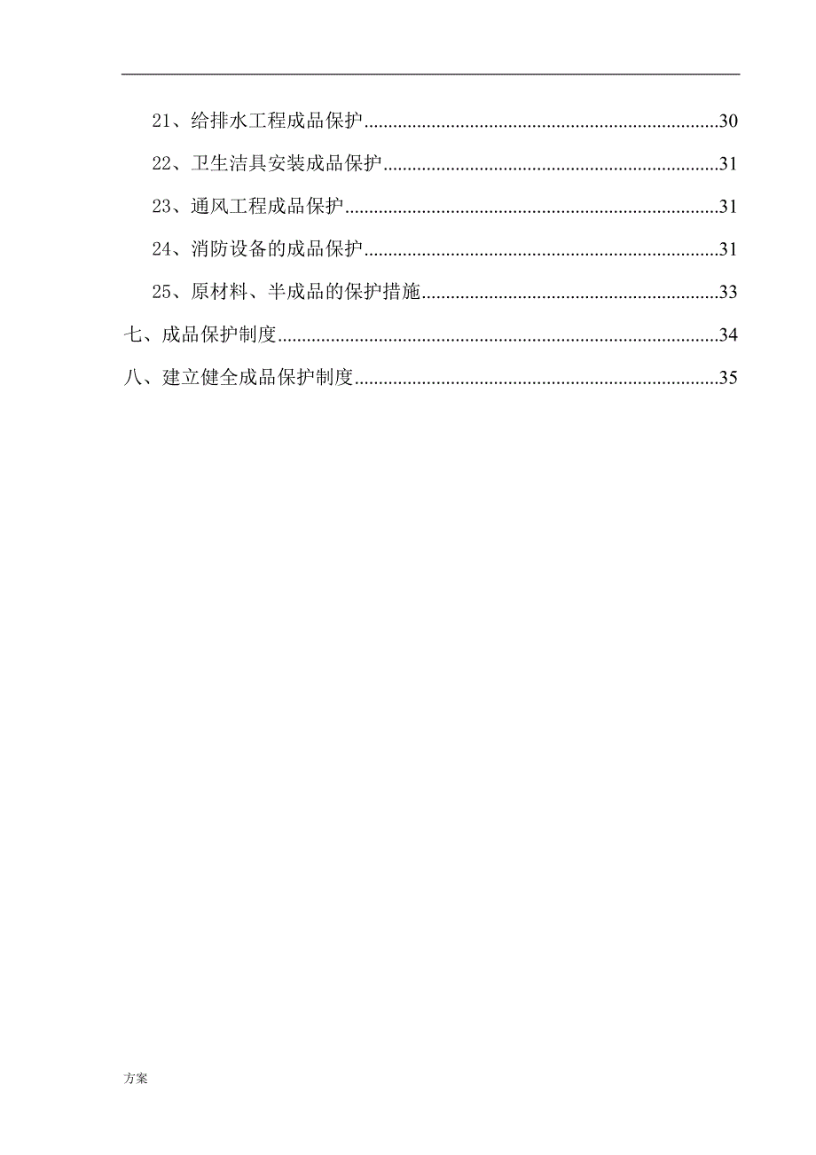 成品保护专项施工的解决方案.doc_第3页