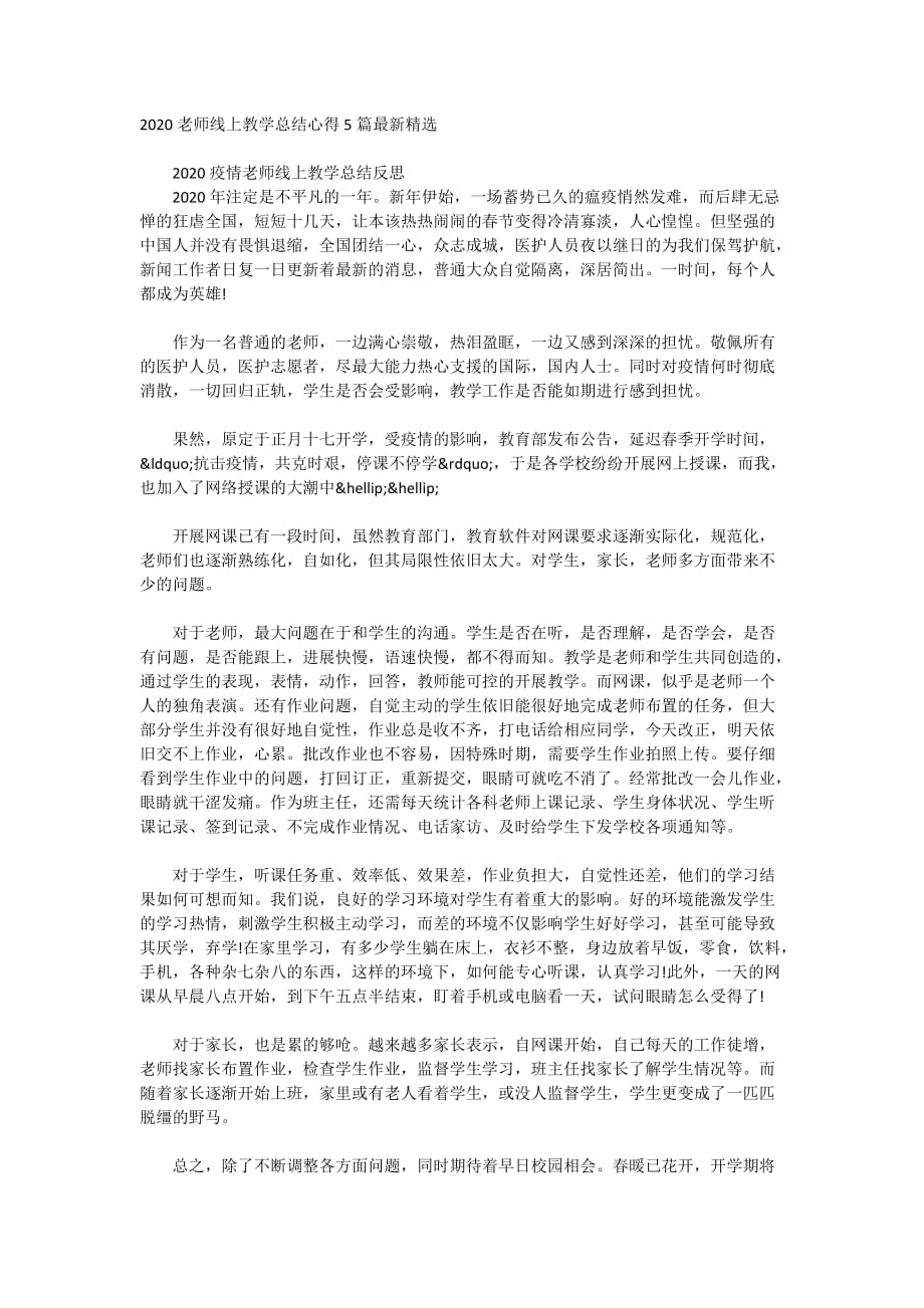 2020老师线上教学总结心得5篇最新精选_第1页