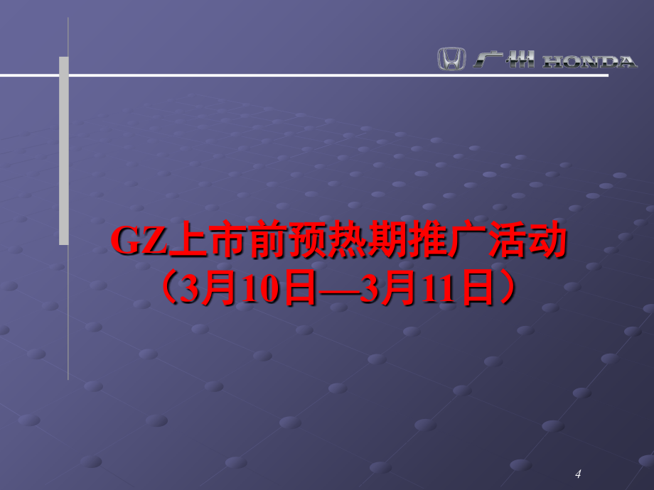 《精编》某汽车新上市推广活动策划_第4页