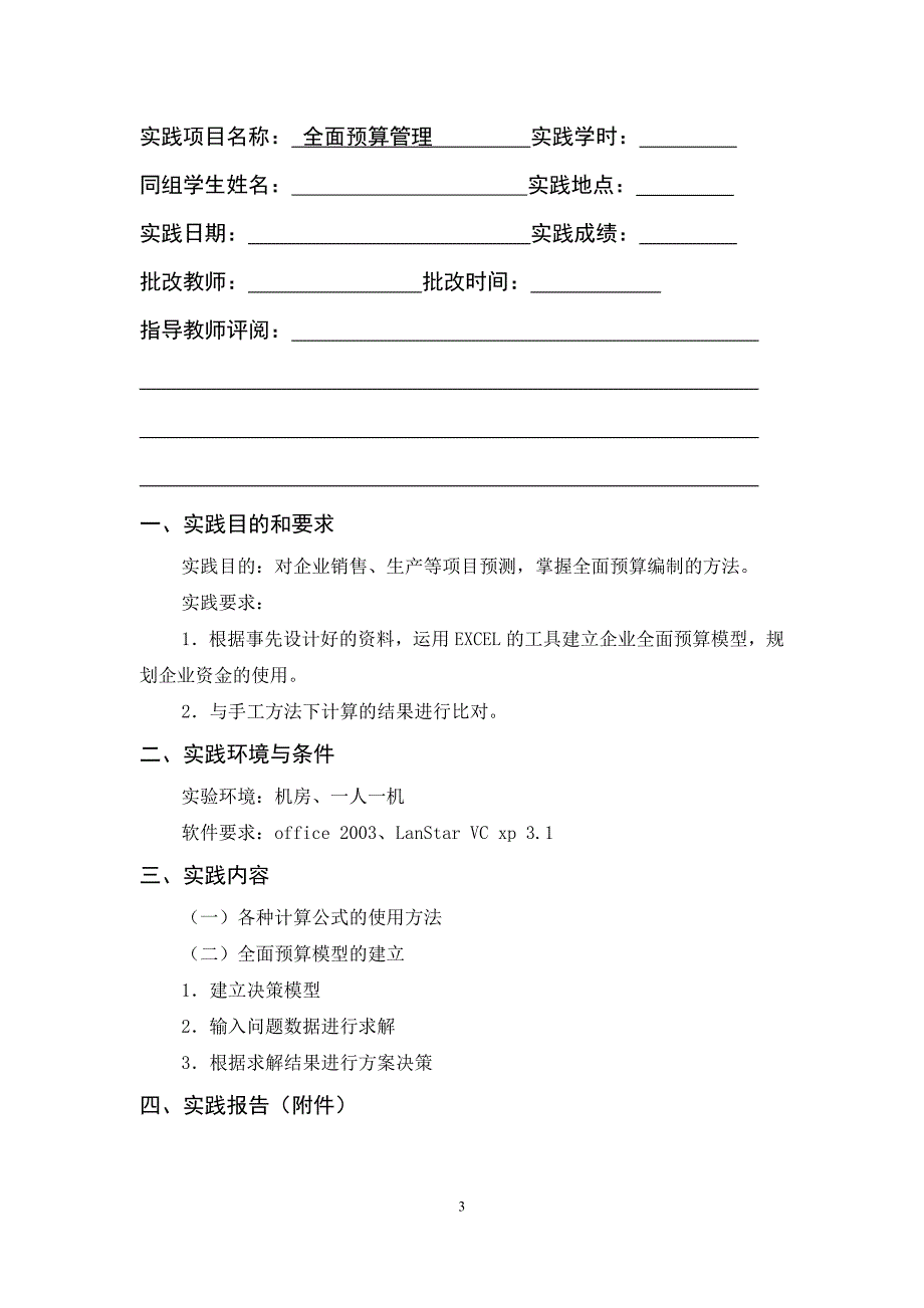 管理会计模拟实验报告-实验1预算决算_第3页