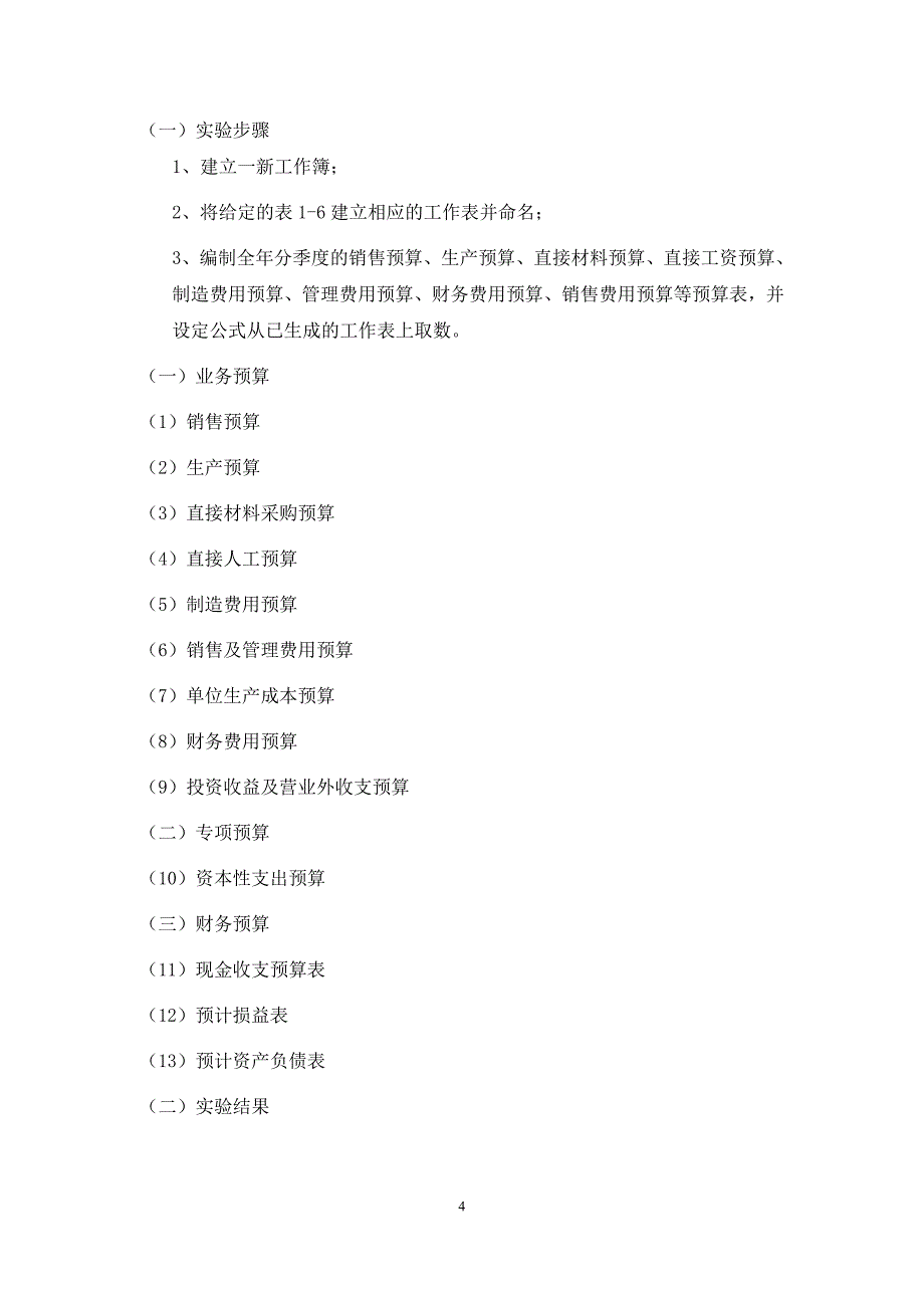 管理会计模拟实验报告-实验1预算决算_第4页