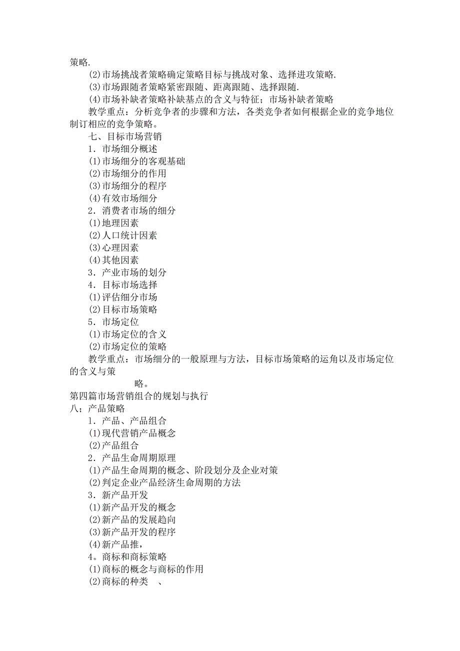 《精编》《市场营销学》期末试卷汇编_第4页