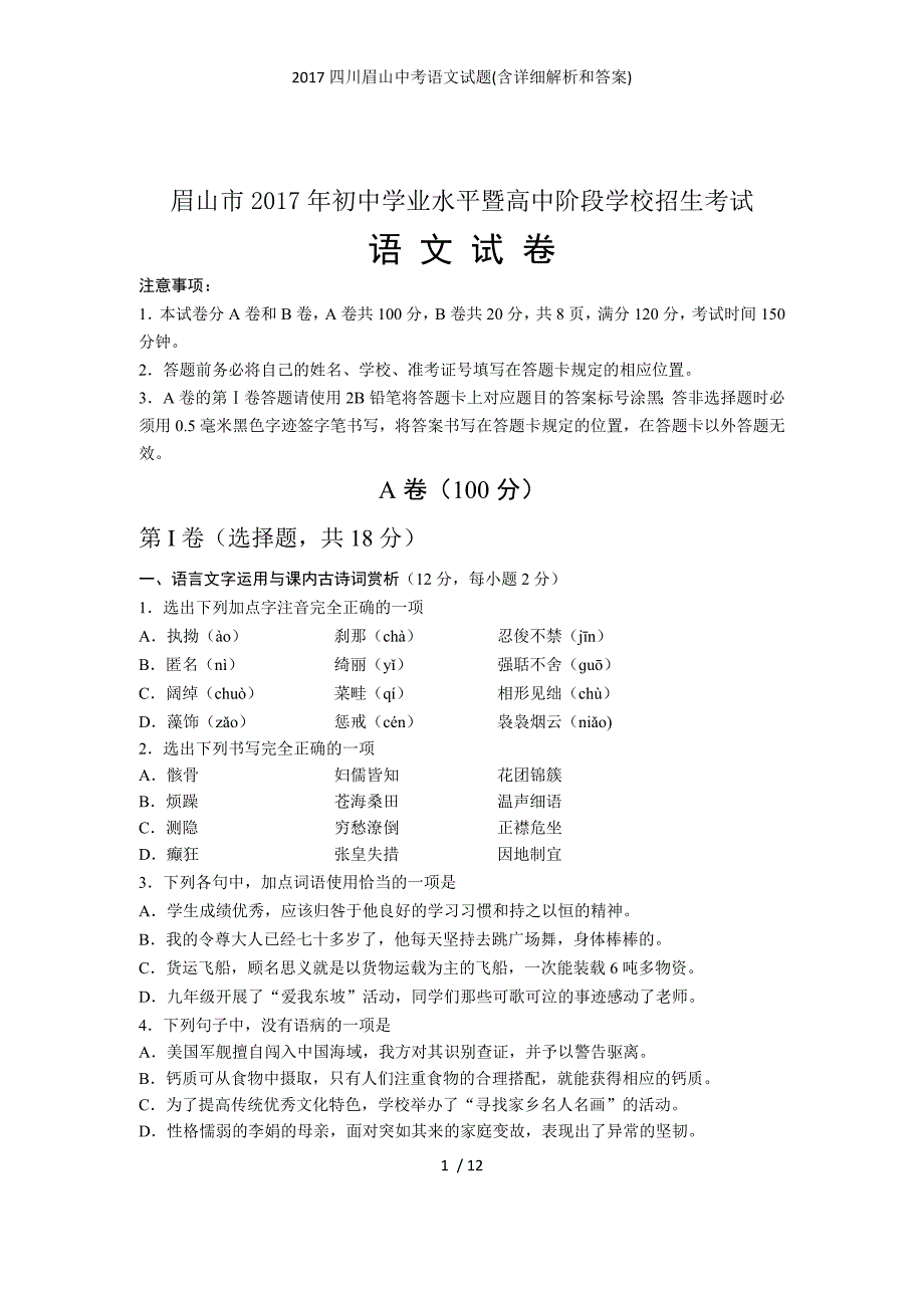 四川眉山中考语文试题(含详细解析和答案)_第1页