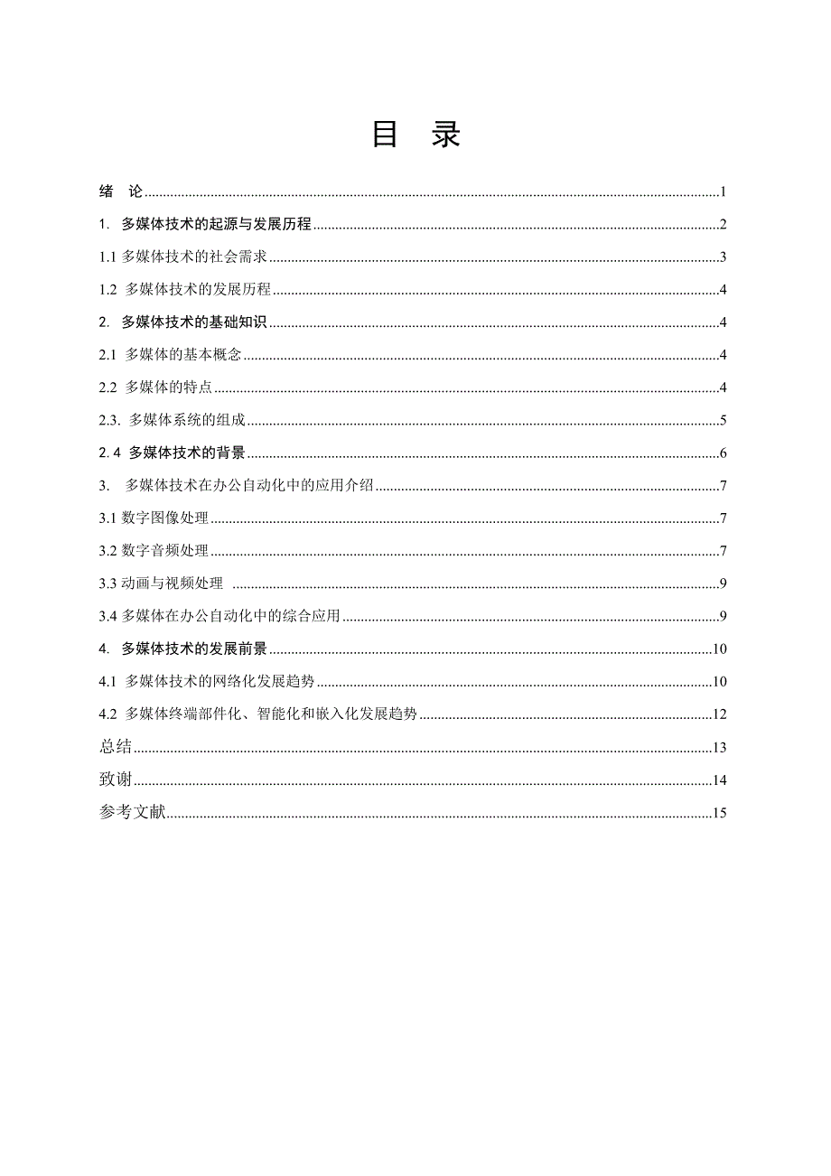 《多媒体技术与应用》-公开DOC·毕业论文_第4页
