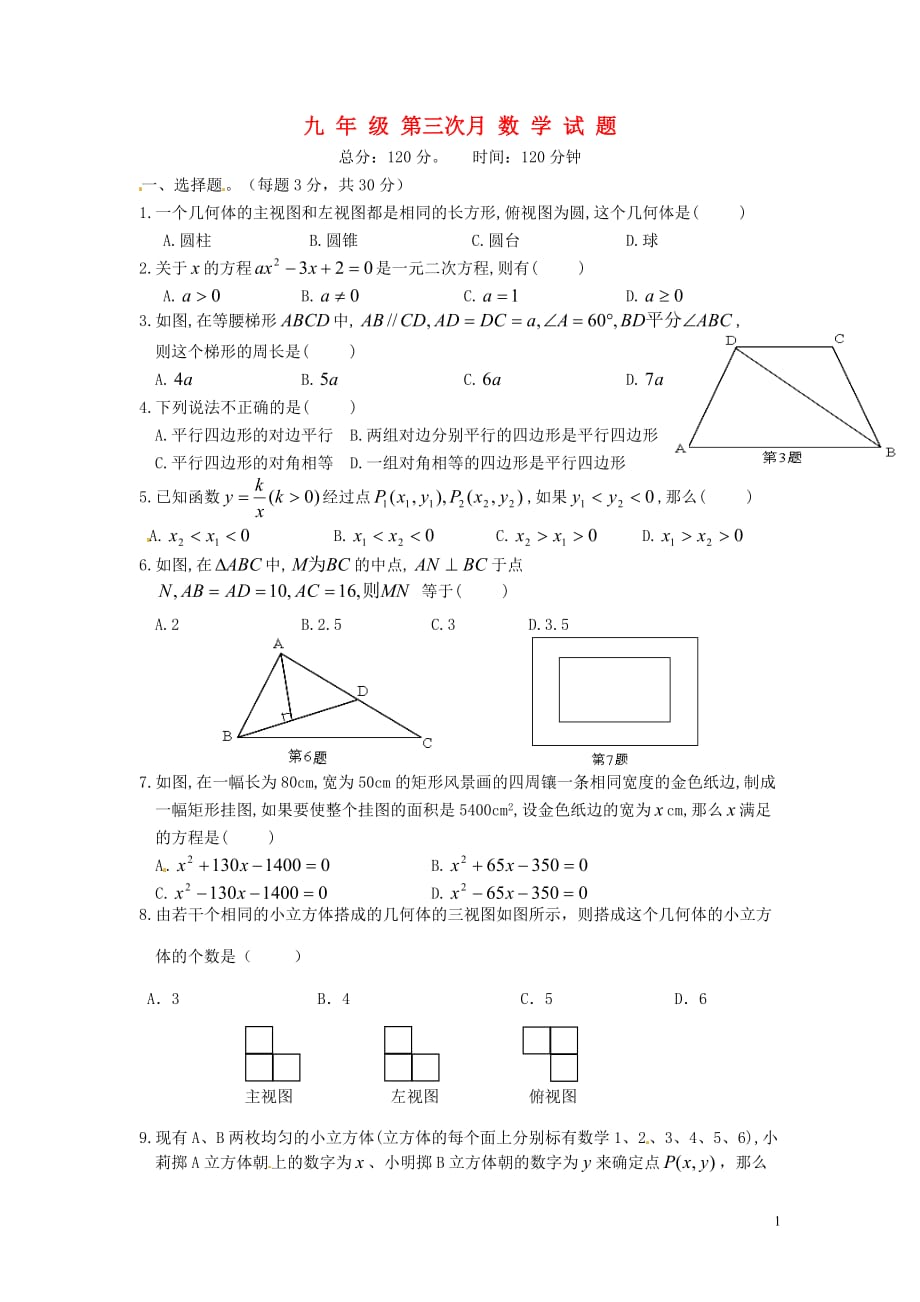 四川省渠县第三中学2013届九年级数学第三次月考试题（无答案） 新人教版.doc_第1页