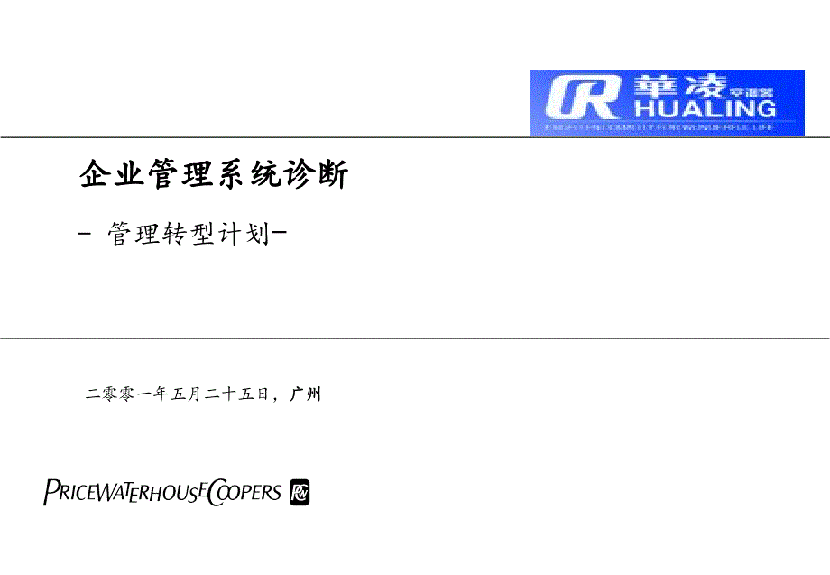 《精编》某电器转型计划控制管理诊断报告_第1页