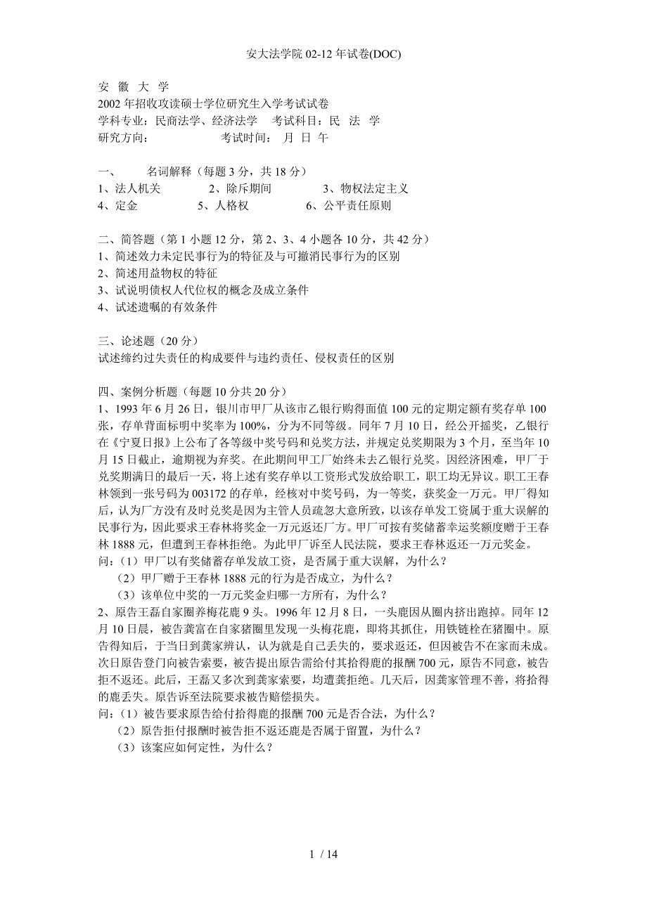 安大法学院02-12年试卷(DOC)_第1页