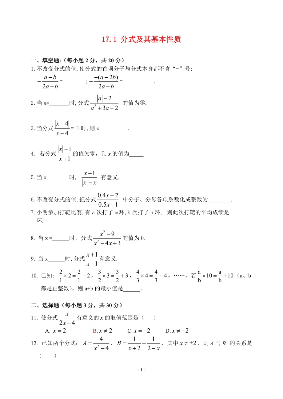 八年级数学下册17.1 分式及其基本性质 1同步试题华东师大版.doc_第1页