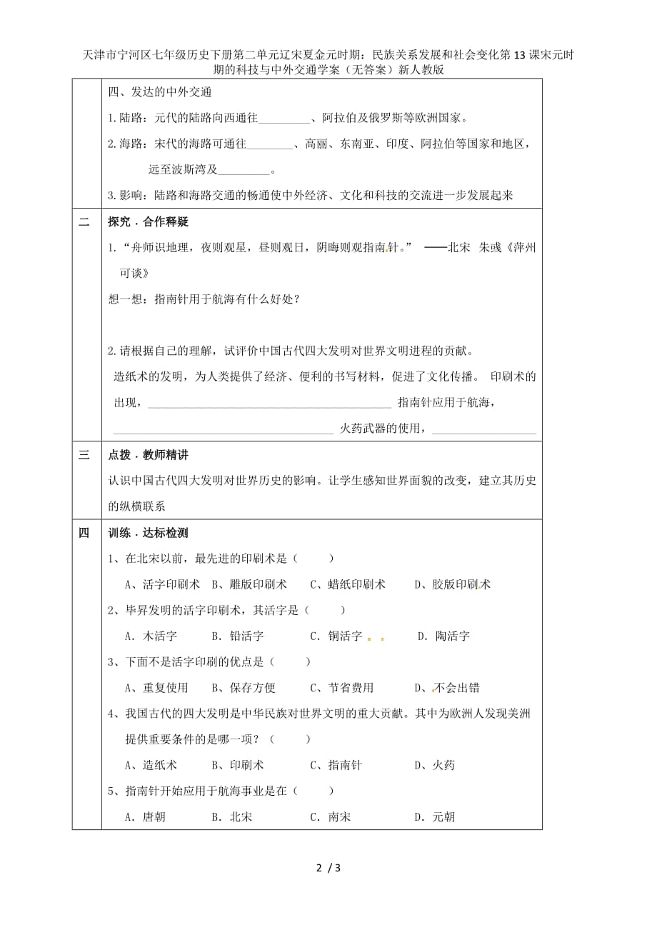 七年级历史下册第二单元辽宋夏金元时期：民族关系发展和社会变化第13课宋元时期的科技与中外交通学案（无答案）新人教版_第2页