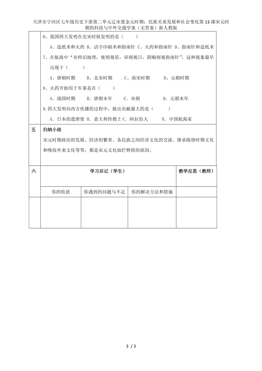 七年级历史下册第二单元辽宋夏金元时期：民族关系发展和社会变化第13课宋元时期的科技与中外交通学案（无答案）新人教版_第3页