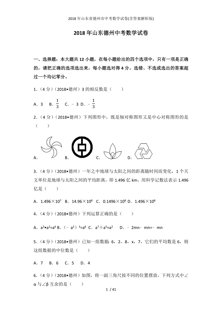 山东省德州市中考数学试卷(含答案解析版)_第1页