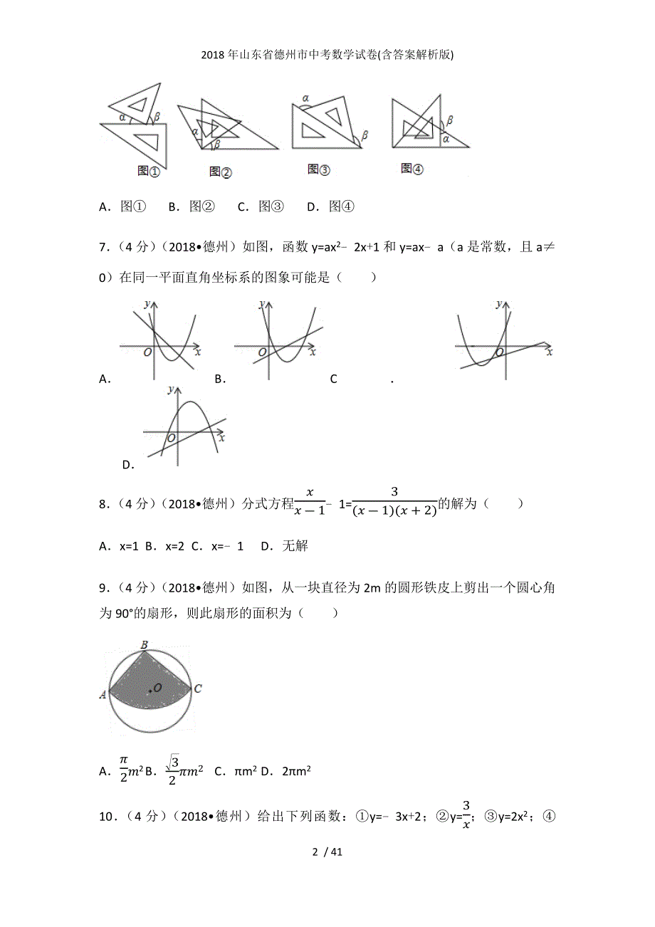 山东省德州市中考数学试卷(含答案解析版)_第2页