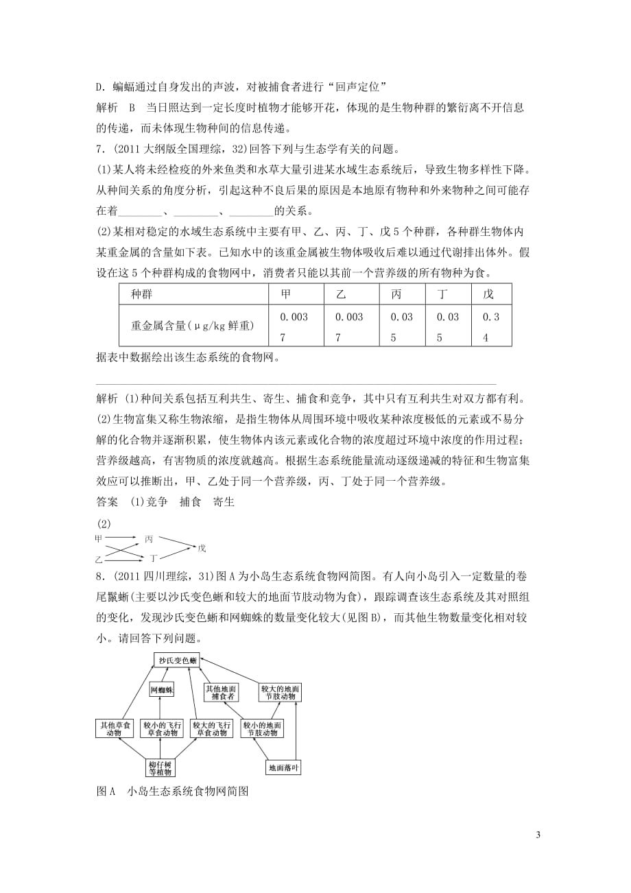 湖南省2012届高考生物二轮复习1-15生态系统的结构和功能知能达标测评.doc_第3页