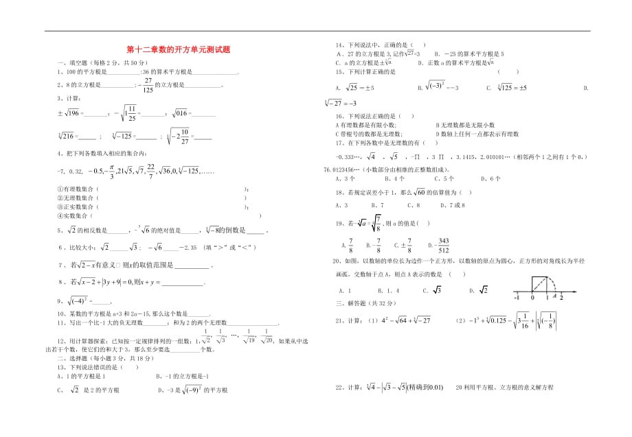 八年级数学上第十二章《数的开方》单元测试卷华师大版.doc_第1页