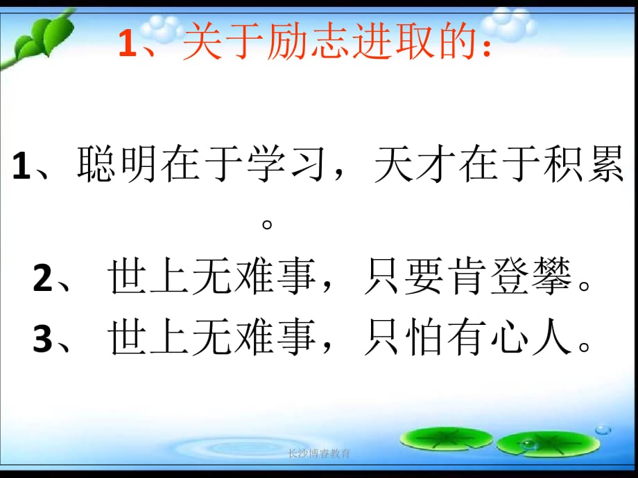 【语文】写作必备格言警句――长沙博睿教育_第1页