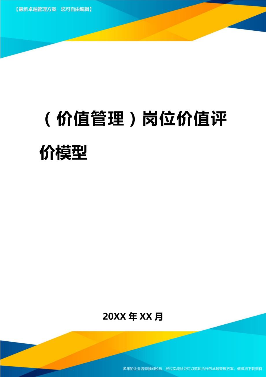 2020年（价值管理）岗位价值评价模型_第1页