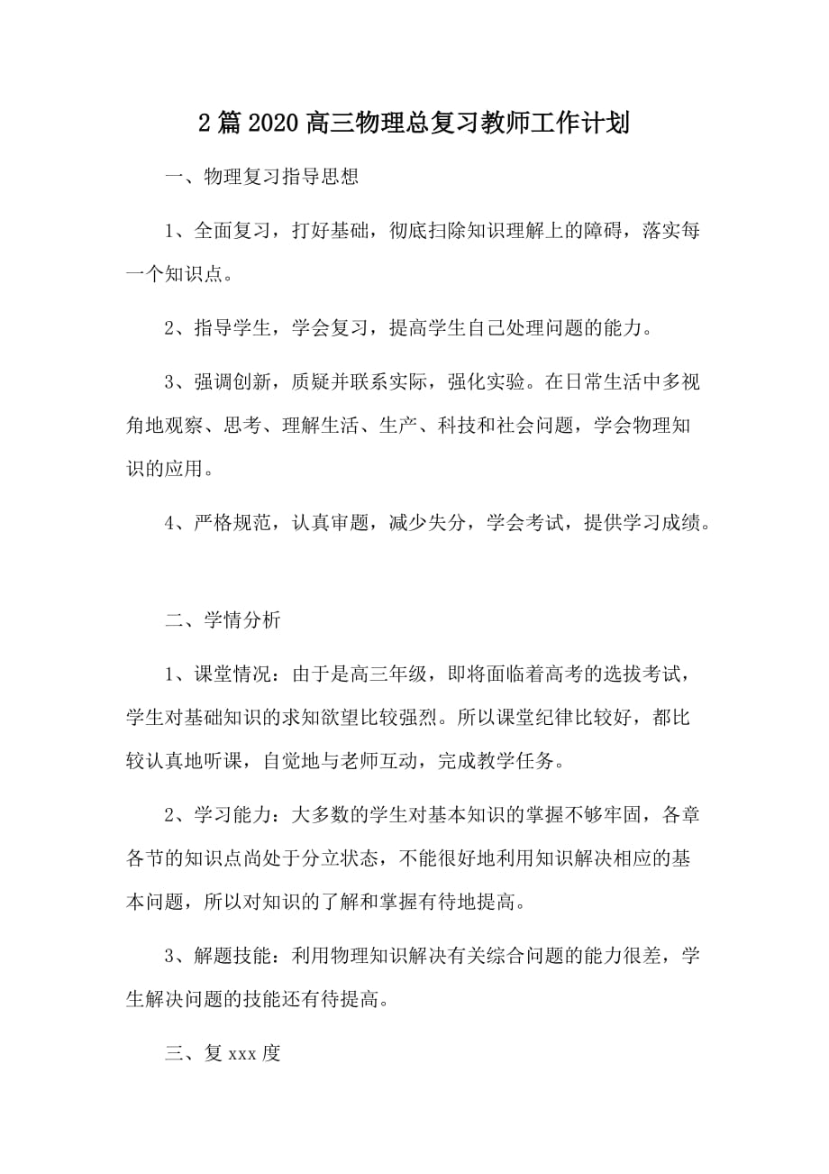 2篇2020高三物理总复习教师工作计划_第1页