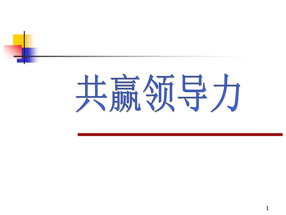 《精编》企业领导力的管理方法_第1页