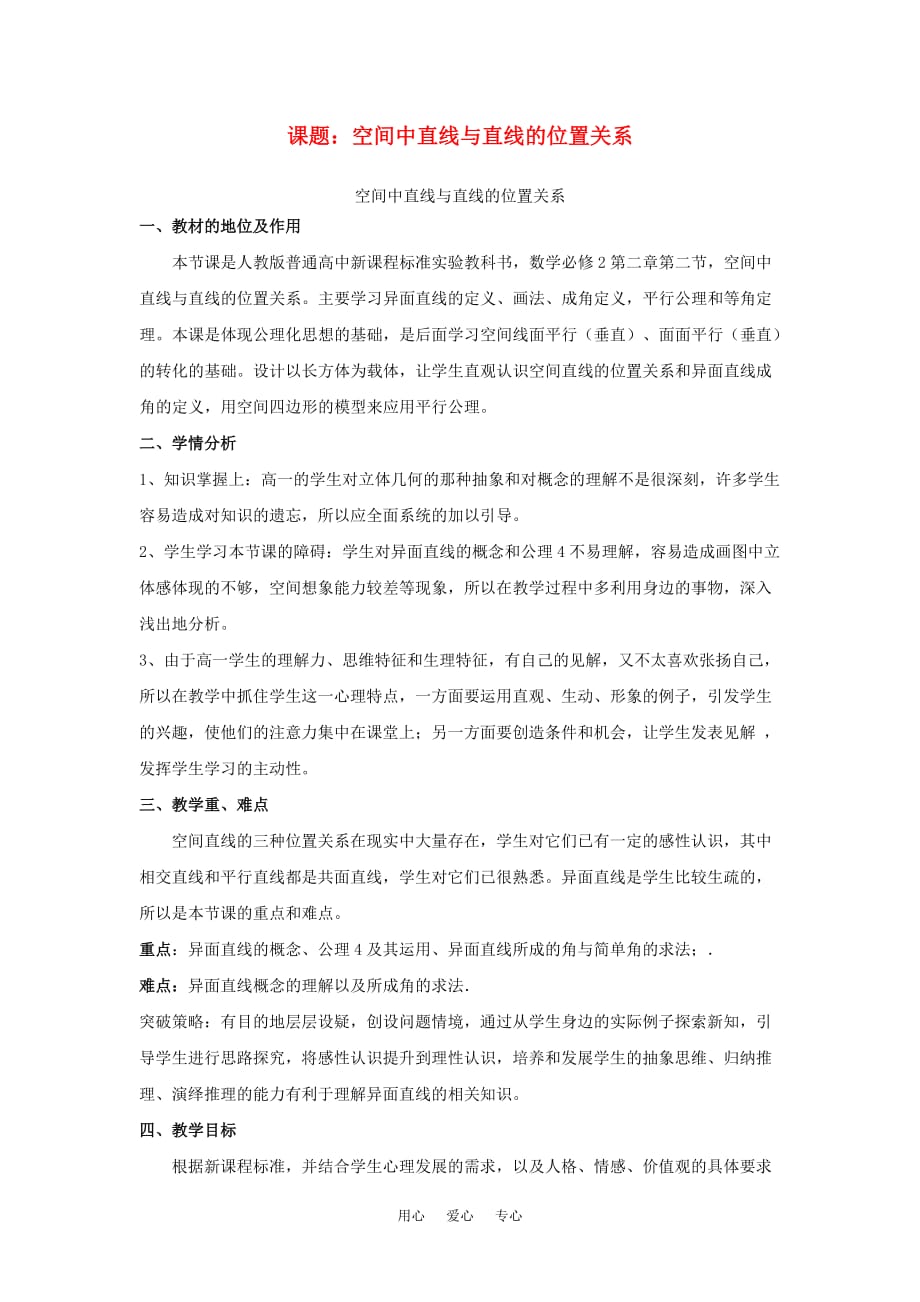 高中数学 空间中直线与直线的位置关系素材 新人教A版必修2.doc_第1页