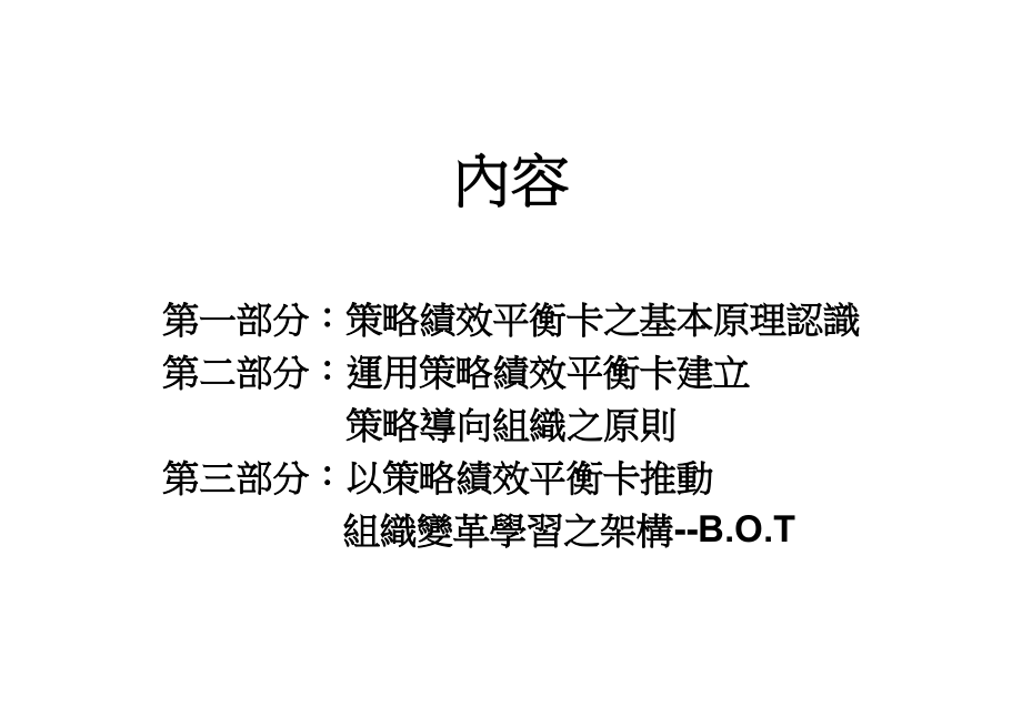 《精编》变革学习的工具--策略绩效平衡卡_第2页